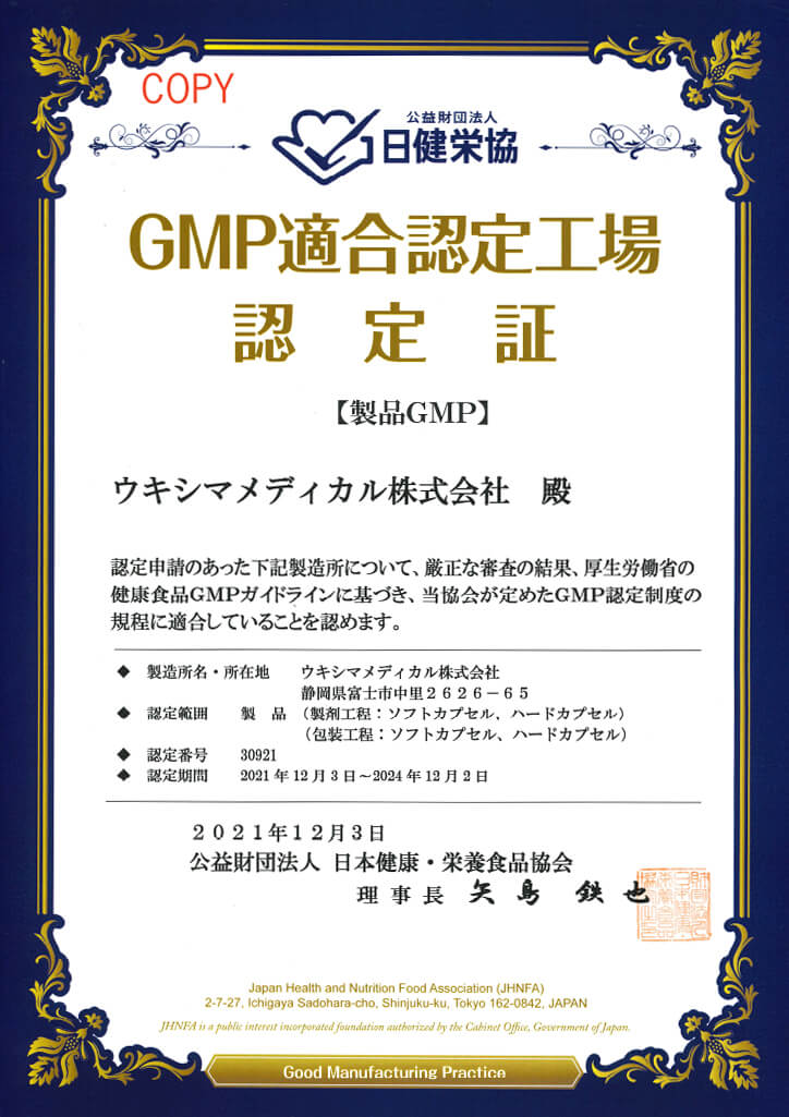 GMP適合認定工場認定証